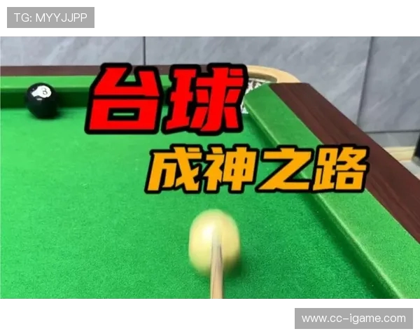 台球技巧与策略的完美融合:从基础到高阶的全方位提升之路